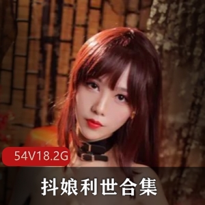 超诱惑模特抖娘利世精品合集