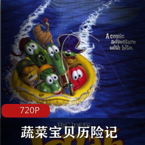 蔬菜宝贝历险记:动画电影珍藏推荐