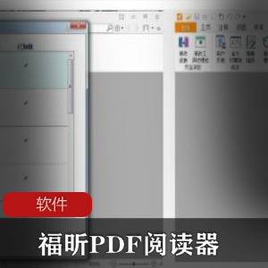 福昕PDF阅读器v9.4.1.16828增强优化版