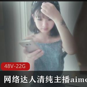 网络达人aimeebaby的清纯主播羞答答合集