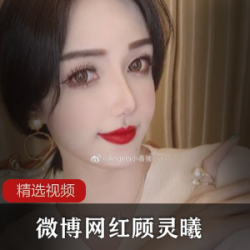 顾灵曦的精选视频合集