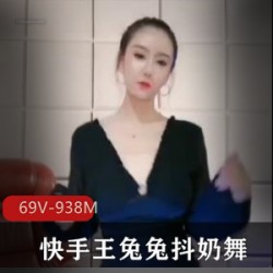 快手绝版王兔兔颤抖抖馒头舞