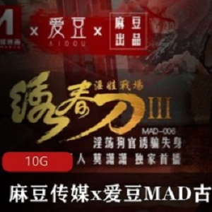 麻瓜豆豆传媒推出的爱豆MAD古装剧情系列