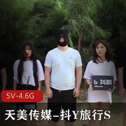 天美传媒抖Y旅行S合集:5V-4.6G超清画质,城市游多人游用嘴,综艺节目不容错过!
