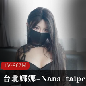 台北娜娜最新作品：Y荡家教1V-967M，完整版，58分钟