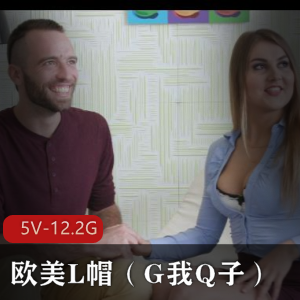 欧美L帽G我Q子合集25V-12.2G视频，人物露脸，H妻Q子G系列，少F情节