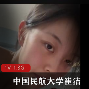 中国民航大学崔洁被泄露完整版视频-高清无圣光-时长16分钟-1.3G