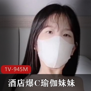 瑜伽妹妹光“阴”神秘处无比性感16分钟视频