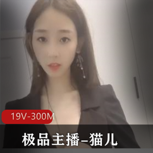 半糖主播猫儿:精选美颜少妇自娱自乐秀,19V300M视频必看