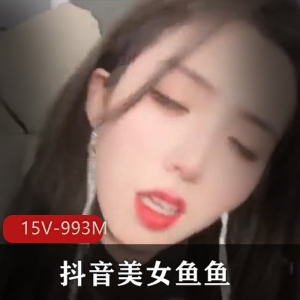抖音美女鱼鱼超长定制社保视频露脸大长腿身高176cm15个视频总大小993M