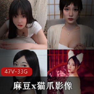 珍藏版麻豆x猫爪影像大合集，精品级别，47部视频，33G内容