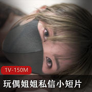 私信HongKongDoll玩偶姐姐，惊喜油光光小短片，视频150M，UP主资源