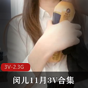 闵儿11月口味重作品合集3V视频2.3G不明液体内裤彩蛋惊喜