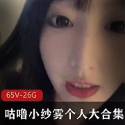 咕噜小纱雾资源整理直播65V26.4G身高大长腿颜值高端定制