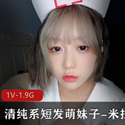 清纯系短发萌妹子米拉甜美视频,稚嫩婴儿肥胡子收藏