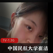 中国民航大学崔洁完美露脸泄露视频1V-1.3G