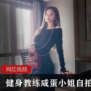 上海绝美健身教练咸蛋小姐自拍作品