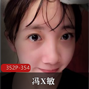 江苏无锡反差女孩冯X敏报复前男友泄密完整版聊天记录图集