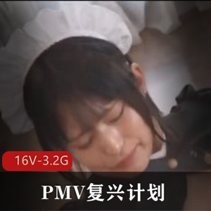 PMV复兴计划:亚洲节选新年精品,16V-3.2G高清,女主自拍,无圣光口B,服装剪辑特拍