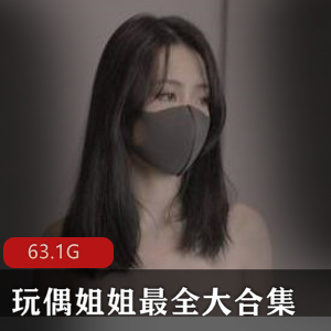 玩偶姐姐HongKongDoll大合集，63.1G资源，经济自由创作者作品下载