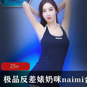 浮力姬奶咪6G合集，精选反差婊风格，双洞角色扮演