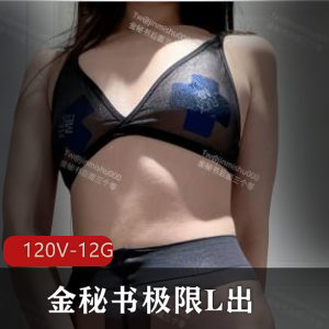 金秘书极限挑战合集:12G资源,图集+小视频