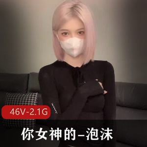高端尤物泡沫：46个视频2.1G，社保J盆COS抖音主人玩具下载收藏