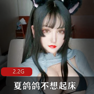 夏鸽鸽资源合集:玉兔cosplay奶光僵尸图包泳衣透明jk无p图2.2G