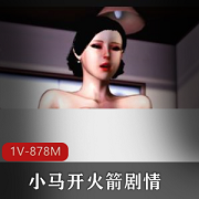 小马开火箭:3D乱来冒险之旅,超大R形象,中文字幕