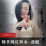熟女浪姐李娟高端定制视频8.3G，129个V，冲动感十足