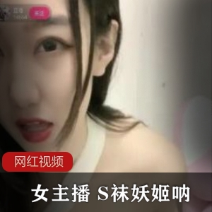小妲己女主播直播作品五部