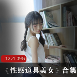 久妖美女:性感道具美女合集