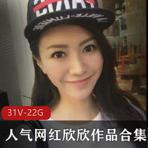 网红欣欣最新喷血作品合集31集22G,人气爆棚,下载速度!