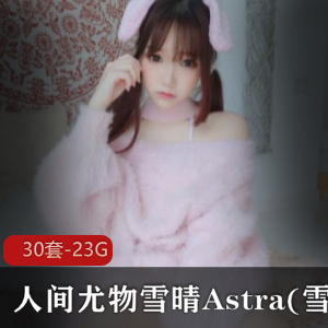 雪晴Astra:高颜值coser尤物,神社猫旗袍白丝诱惑,直播视频尺度大
