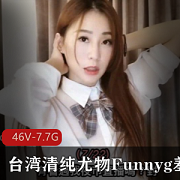 台湾清纯女神Funnyg开箱资源合集，7.7G精彩作品等你来欣赏！