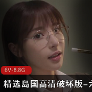 岛国女主精选高清破坏版6部[8.8G]