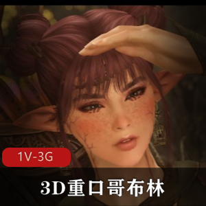 3D微口味重哥布林：精灵族战败，哥布林占领据地，女精灵夜袭，活抓轮P，3V1多人游，下载观看