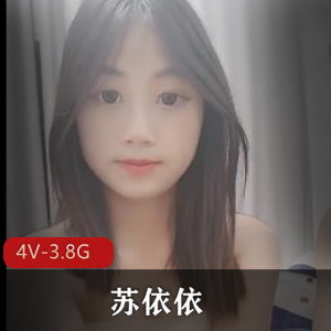 清纯学妹苏依依4V自拍视频，3.8G资源，嫩美侧身展示小黄毛棒棒糖