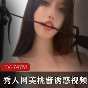 秀人网:网红美桃酱的给力佳作