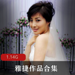 日系美女吉克隽逸作品合集:1集1.14G,双人轻度SM剧情游戏