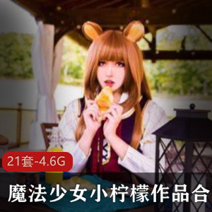 魔法少女小柠檬,精彩视频合集,4.6G大容量,粉嫩美少女灵动眼神必备!