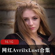 欧美网红AvrilxLust高清视频合集,16.1G超大容量,颜值身材双杀,长腿某处一览无遗