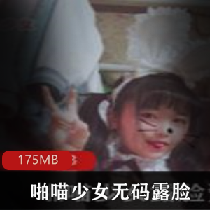 绝版美腿诱惑：喵少女艾米莉亚无圣光露脸视频合集175MB