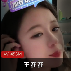 王在在：粉丝狂热，视频惊艳，省房钱da+fa曝光