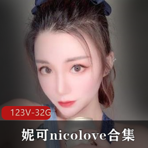 OnlyFans国人UP主妮可-nicolove合集:精选顶级妹子,32.9G视频全收录