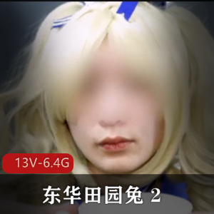 东华田园兔完整版资源：牛奶奶茶男子汉激素皮肤观看[13V6.4G]