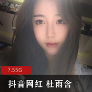 抖音美女杜雨含颜值美颜FL姬绅士资源合集7.5G