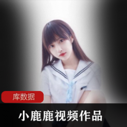 网红小鹿鹿加藤惠作品合集，11.6G视频资源，绅士必备！