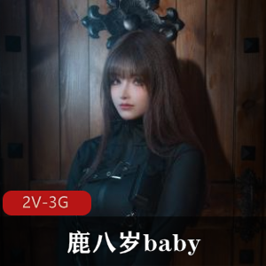 鹿八岁baby:特工的堕落,修图颜值素的图集,2V-3G,下载观看