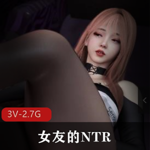 女友的~教育2：停更前的最后作品[3V-2.7G]